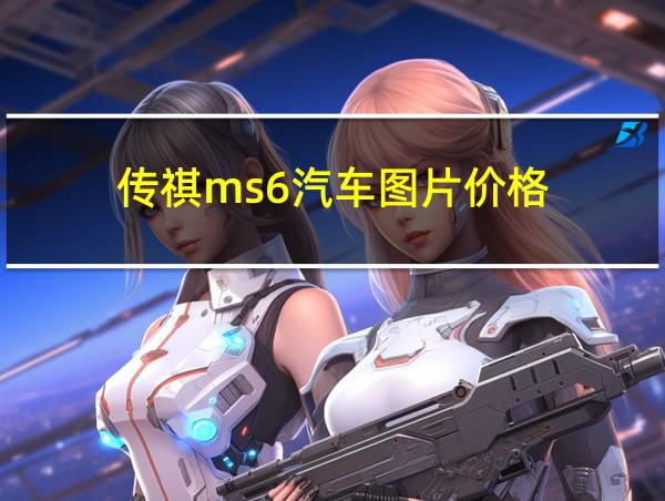 传祺ms6汽车图片价格的相关图片