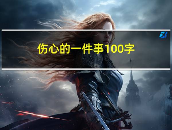 伤心的一件事100字的相关图片