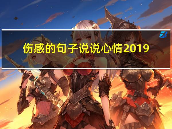 伤感的句子说说心情2019-12-281.5万阅读的相关图片