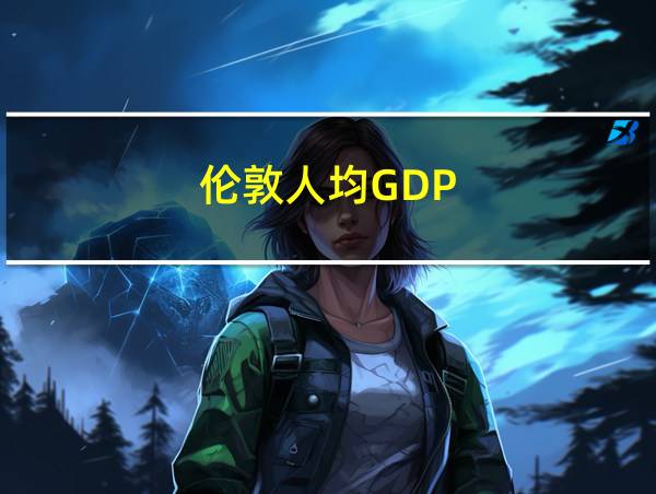 伦敦人均GDP的相关图片