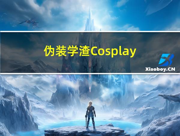 伪装学渣Cosplay的相关图片