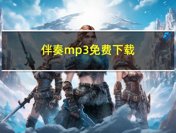 伴奏mp3免费下载的相关图片