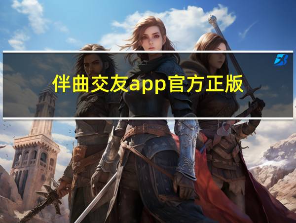 伴曲交友app官方正版的相关图片