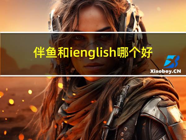 伴鱼和ienglish哪个好的相关图片