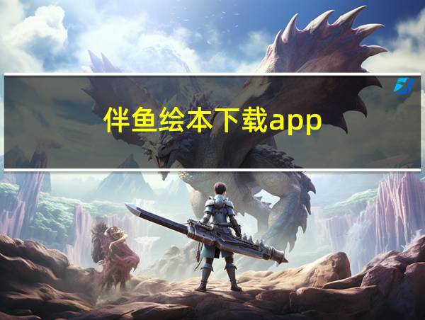 伴鱼绘本下载app的相关图片