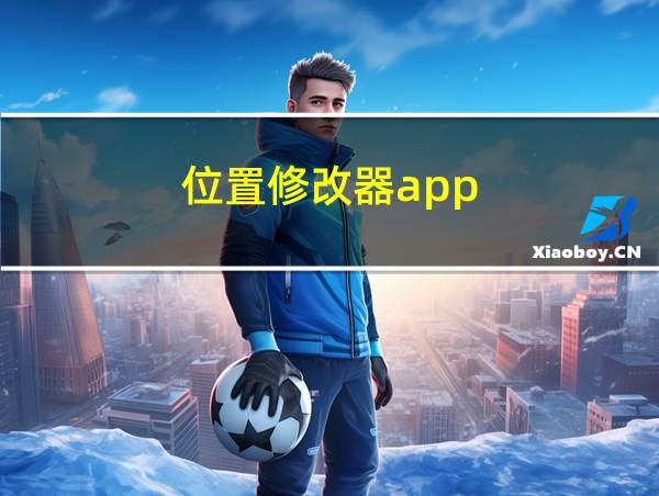 位置修改器app的相关图片