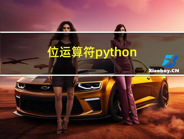 位运算符python的相关图片