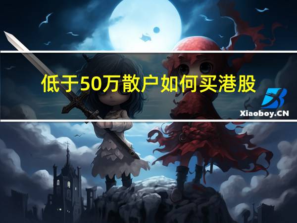 低于50万散户如何买港股的相关图片