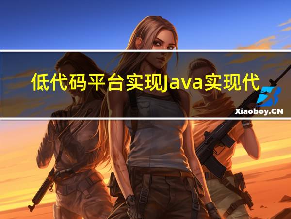 低代码平台实现Java实现代码的相关图片