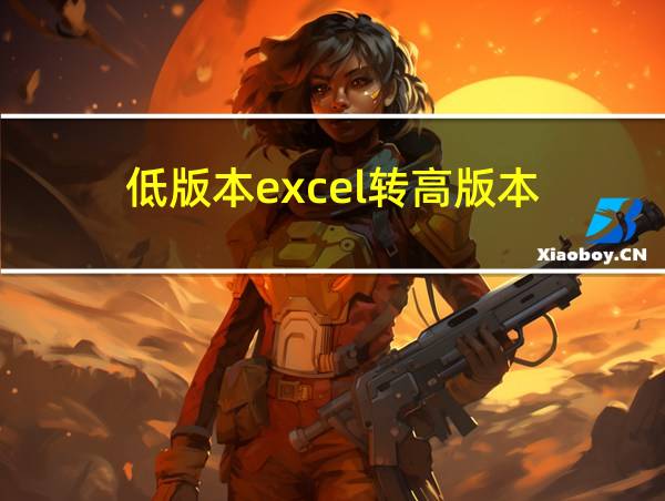 低版本excel转高版本的相关图片