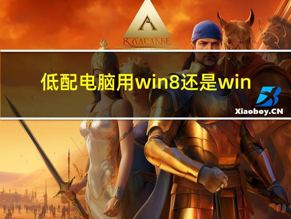 低配电脑用win8还是win7的相关图片