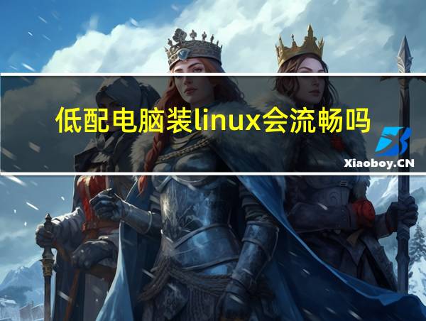 低配电脑装linux会流畅吗的相关图片