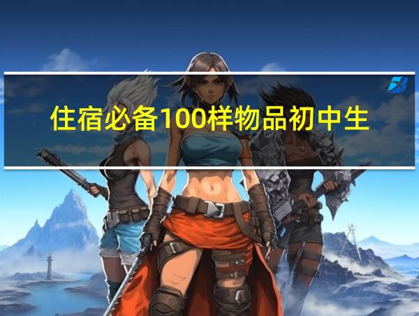 住宿必备100样物品初中生的相关图片