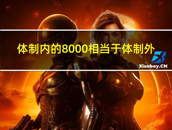 体制内的8000相当于体制外的相关图片