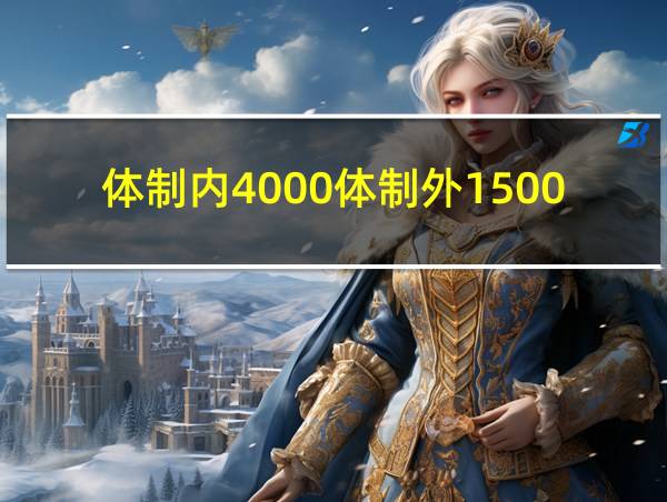 体制内4000体制外15000的相关图片