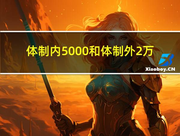 体制内5000和体制外2万的相关图片