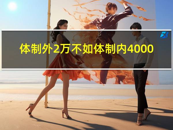 体制外2万不如体制内4000的相关图片