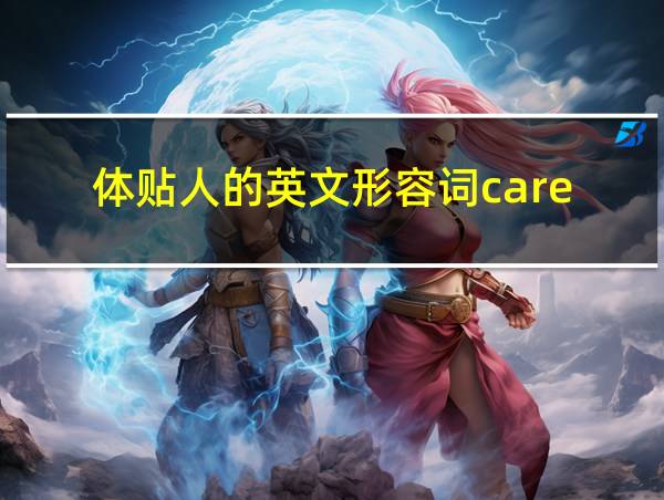 体贴人的英文形容词care的相关图片