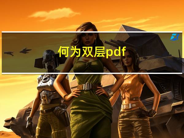 何为双层pdf的相关图片