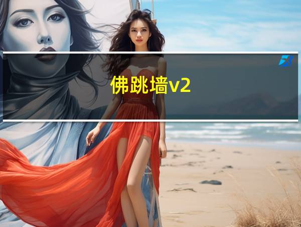 佛跳墙v2.2.3破解的相关图片