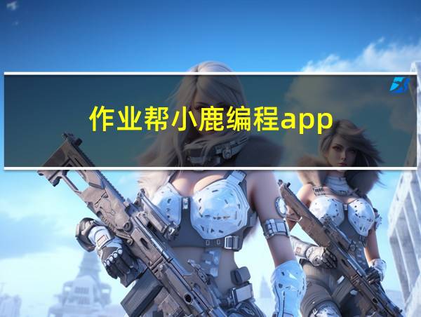 作业帮小鹿编程app的相关图片