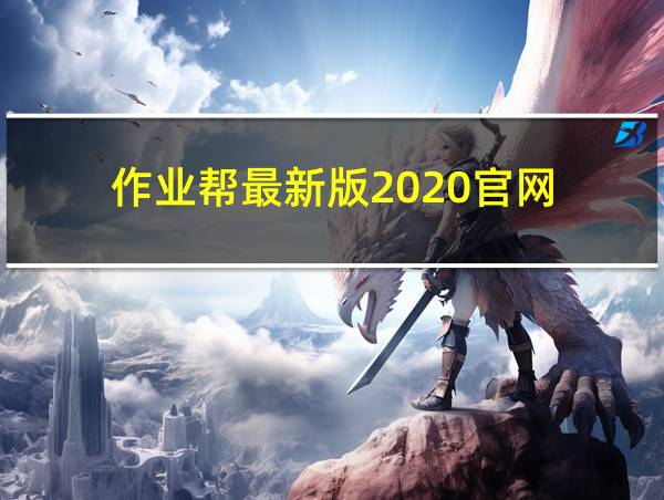 作业帮最新版2020官网的相关图片