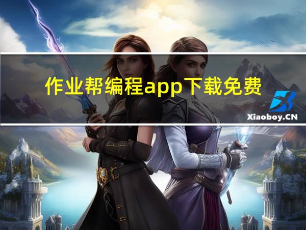 作业帮编程app下载免费的相关图片