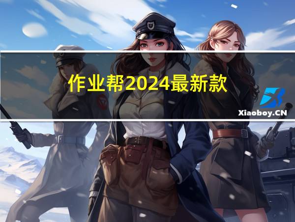 作业帮2024最新款的相关图片