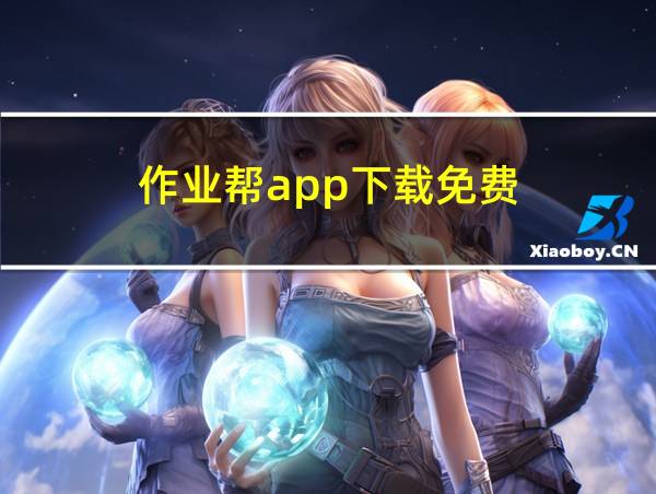 作业帮app下载免费的相关图片