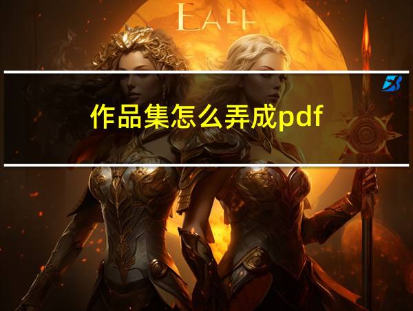 作品集怎么弄成pdf的相关图片