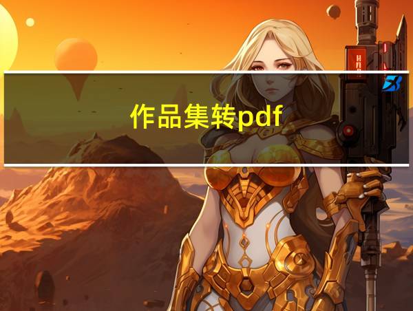 作品集转pdf的相关图片