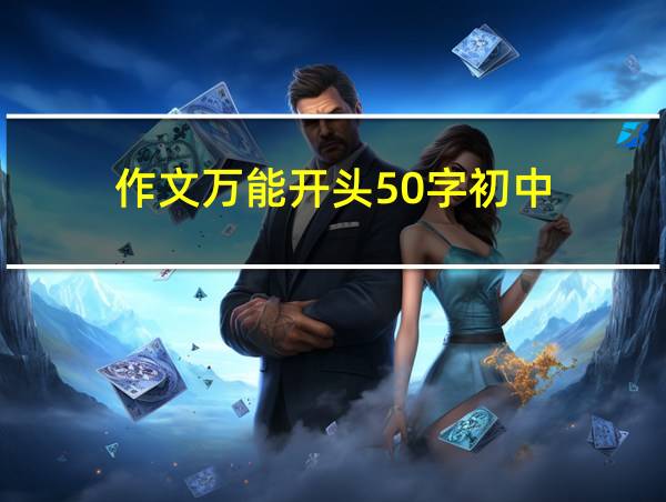 作文万能开头50字初中的相关图片