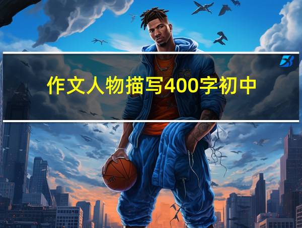 作文人物描写400字初中的相关图片