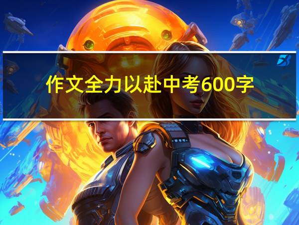 作文全力以赴中考600字的相关图片