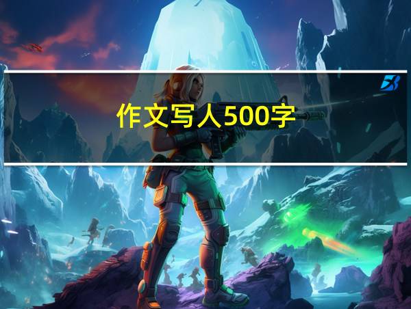 作文写人500字的相关图片