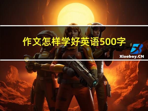 作文怎样学好英语500字的相关图片