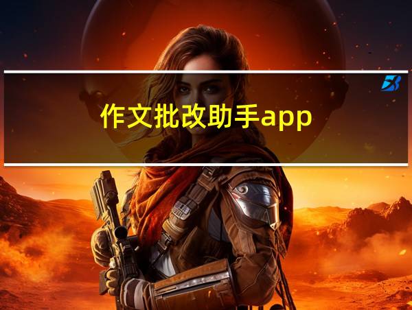 作文批改助手app的相关图片