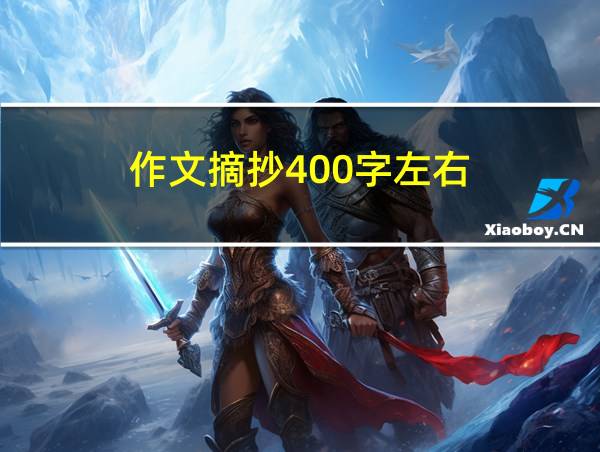 作文摘抄400字左右的相关图片