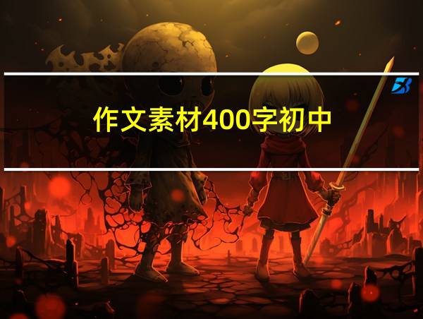 作文素材400字初中的相关图片