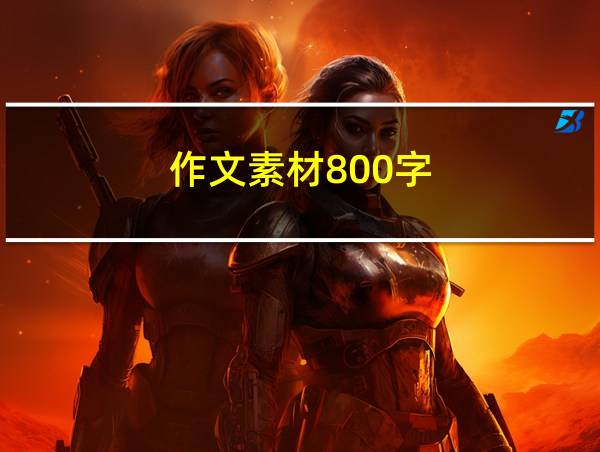 作文素材800字的相关图片