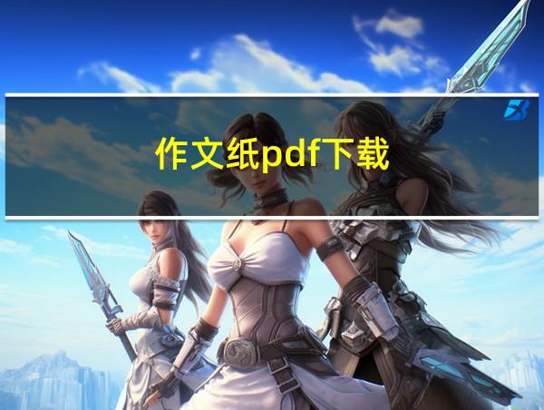 作文纸pdf下载的相关图片