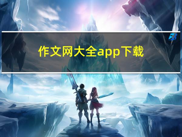 作文网大全app下载的相关图片