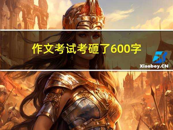 作文考试考砸了600字的相关图片