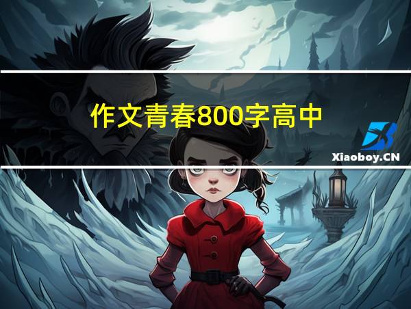 作文青春800字高中的相关图片