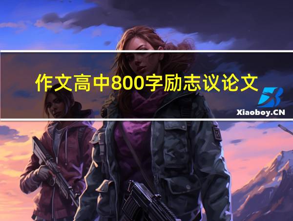 作文高中800字励志议论文的相关图片