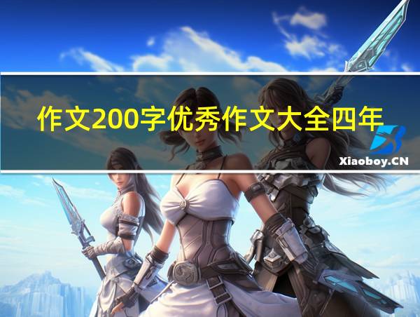 作文200字优秀作文大全四年级的相关图片