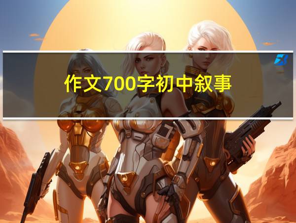 作文700字初中叙事的相关图片