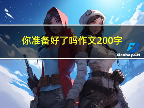 你准备好了吗作文200字的相关图片