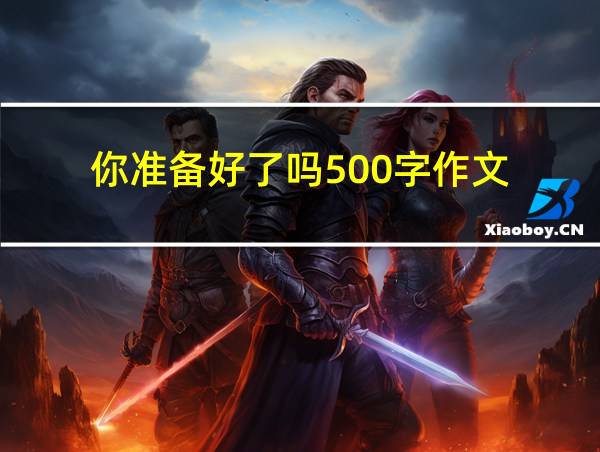 你准备好了吗500字作文的相关图片