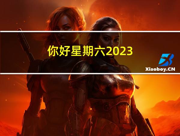 你好星期六2023的相关图片